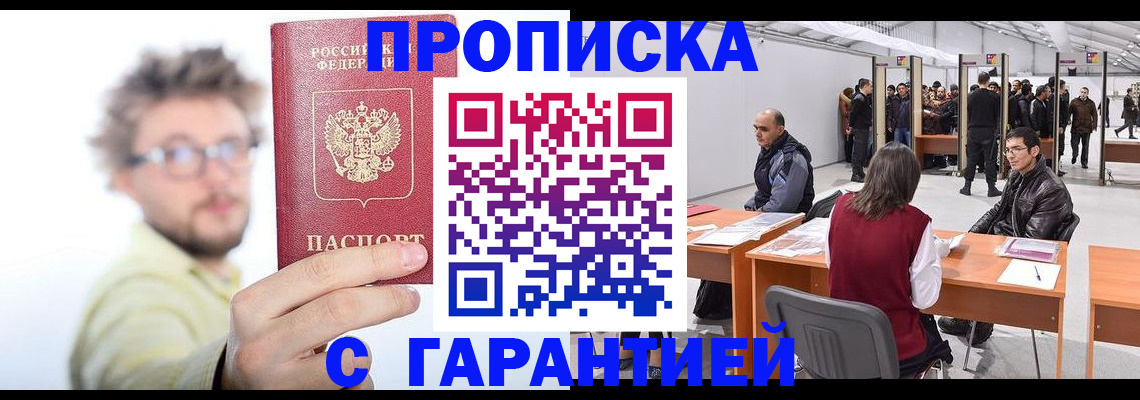 прописка в Курской области